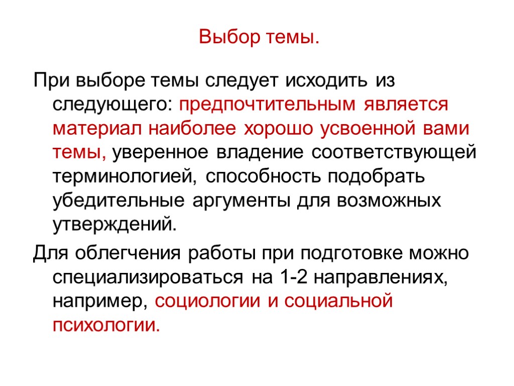 Выбор темы. При выборе темы следует исходить из следующего: предпочтительным является материал наиболее хорошо